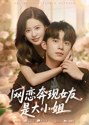网恋奔现女友是大小姐(69集) 网恋奔现女友是大小姐(69集)火爆短剧推荐