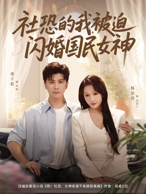 社恐的我被迫闪婚国民女神(80集) 社恐的我被迫闪婚国民女神(80集)去哪里看