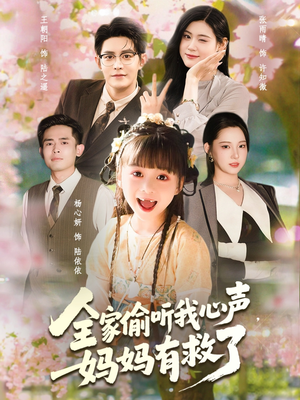 全家偷听我心声妈妈有救了(71集) 全家偷听我心声妈妈有救了(71集)短剧精彩绝伦