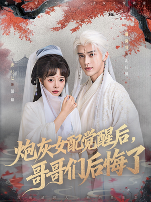 炮灰女配觉醒后哥哥们后悔了（84集）短剧解说热门