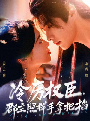 冷厉权臣郡主照样手拿把掐(70集) 冷厉权臣郡主照样手拿把掐(70集)全集一网打尽