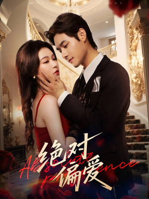 绝对偏爱(73集) 绝对偏爱(73集)短剧全集完整版