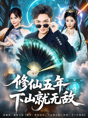 修仙五年下山就无敌(100集) 修仙五年下山就无敌(100集)好看的短剧来了