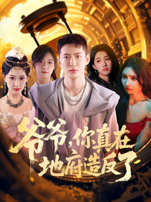 爷爷你真在地府造反了(80集) 爷爷你真在地府造反了(80集)熬夜追短剧