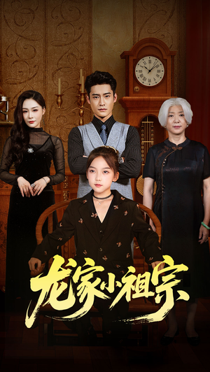 龙家小祖宗(65集) 龙家小祖宗(65集)短剧视频分享