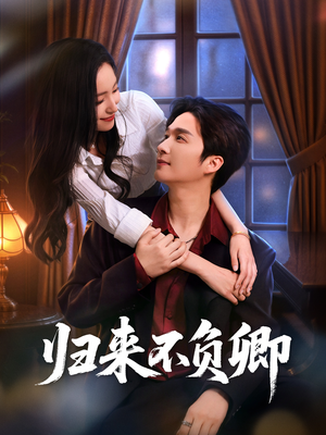 归来不负卿(45集) 归来不负卿(45集)最后的大结局