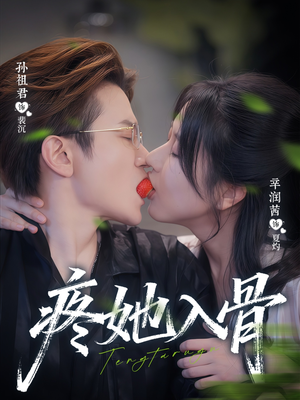 疼她入骨(80集) 疼她入骨(80集)全季一次看完