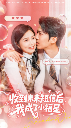 收到未来短信后我成了小福星(62集) 收到未来短信后我成了小福星(62集)亿万短剧抢先看