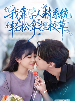 好笑吗我只看到个绝望的学人精（85集）哪个短剧网能看