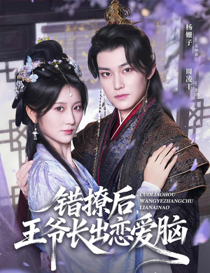 错撩后王爷长出恋爱脑(82集) 错撩后王爷长出恋爱脑(82集)看精彩短剧