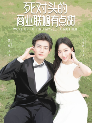 死对头的商业联姻有点甜(76集) 死对头的商业联姻有点甜(76集)最新上映的短剧