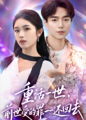 重活一世前世受的罪一一还回去（60集）短剧全集更精彩