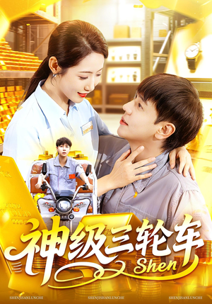 神级三轮车(86集) 神级三轮车(86集)在哪看是免费的