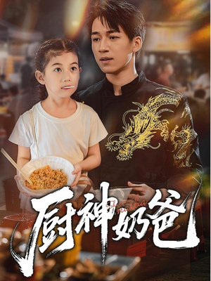 厨神奶爸(70集) 厨神奶爸(70集)大结局太过瘾了