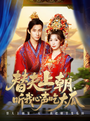 替夫上朝听我心声吃大瓜(71集) 替夫上朝听我心声吃大瓜(71集)短剧太好看了