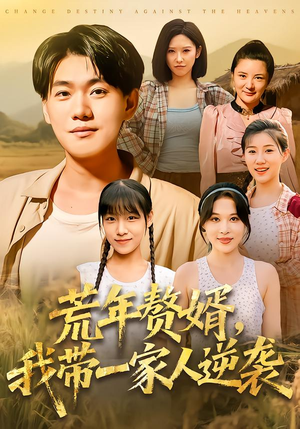 荒年赘婿我带一家人逆袭(83集) 荒年赘婿我带一家人逆袭(83集)一起追生活短剧
