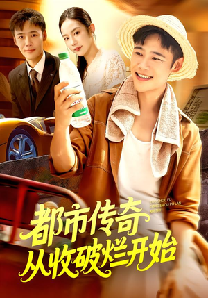 都市传奇从收破烂开始(93集) 都市传奇从收破烂开始(93集)热门短剧在线看