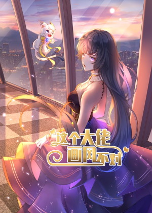 这个大佬画风不对（24集）分享好看短剧