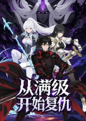 从满级开始复仇(25集) 从满级开始复仇(25集)最新热剧免费看