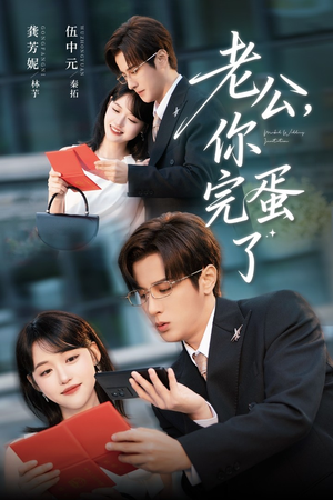 老公你完蛋了(53集) 老公你完蛋了(53集)高分推荐免费看