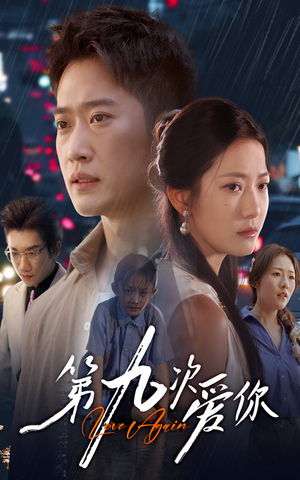 第九次爱你(60集) 第九次爱你(60集)爱上了这部剧了