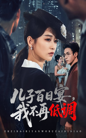 儿子百日宴我不再低调（52集）   免费看全网短剧