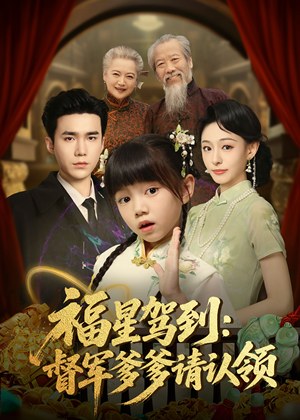 福星驾到督军爹爹请认领(73集) 福星驾到督军爹爹请认领(73集) 精彩短剧热播中