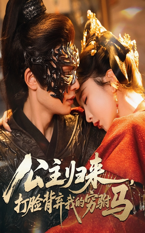 公主归来打脸背弃我的穷驸马(60集) 公主归来打脸背弃我的穷驸马(60集) 在线看免费版