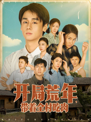 开局荒年带着全村吃肉(78集) 开局荒年带着全村吃肉(78集) 全集一次看完