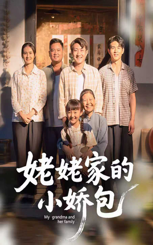 姥姥家的小娇包(59集) 姥姥家的小娇包(59集) 最火爆短剧