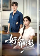 好人有好报(50集) 好人有好报(50集) 精彩短剧分享