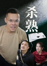 杀熟(27集) 杀熟(27集)去哪里看