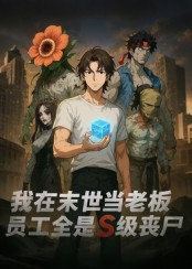 我在末世当老板，员工全是S级丧尸（30集）超爽短剧推荐