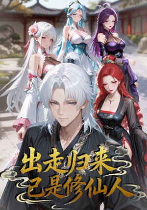 出走归来已是修仙人(43集) 出走归来已是修仙人(43集)越看越好看短剧