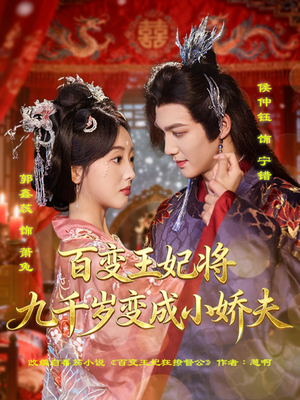 百变王妃将九千岁变成小娇夫(80集) 百变王妃将九千岁变成小娇夫(80集)短剧介绍
