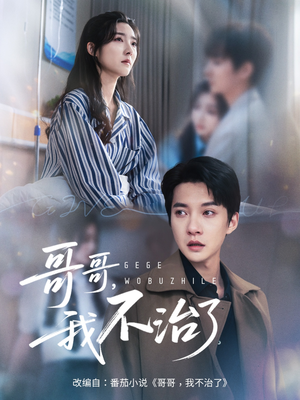 哥哥我不治了(60集) 哥哥我不治了(60集)免费在线看全集