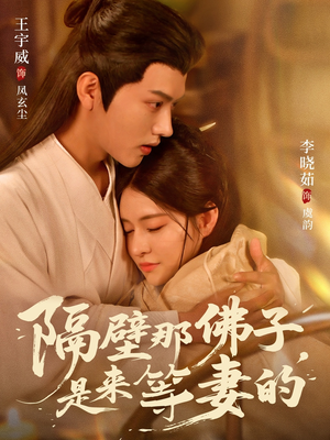 隔壁那佛子是来等妻的（77集）热播短剧重燃