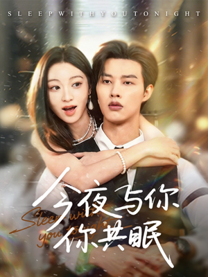 今夜与你共眠（70集）口碑爆棚免费看