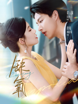 缺氧(80集) 缺氧(80集)完整版