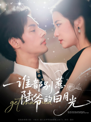 谁都别惹陆爷的白月光(79集) 谁都别惹陆爷的白月光(79集)短剧