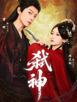 弑神(50集) 弑神(50集)免费在线看