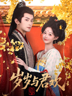 岁岁与君欢(62集) 岁岁与君欢(62集) 精彩短剧热播中