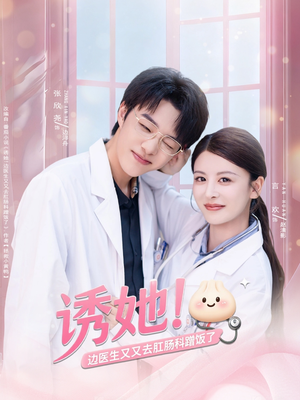 诱她边医生又又去肛肠科蹭饭了(81集) 诱她边医生又又去肛肠科蹭饭了(81集)精彩好看的短剧