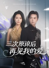 三次原谅后再见我的爱(80集) 三次原谅后再见我的爱(80集)每日短剧推荐