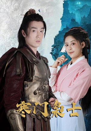 寒门枭士(99集) 寒门枭士(99集)热播短剧重燃