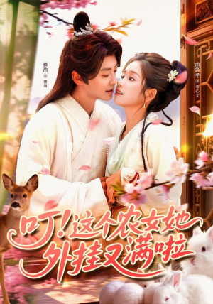 叮这个农女她外挂又满啦(100集) 叮这个农女她外挂又满啦(100集)精彩好看短剧