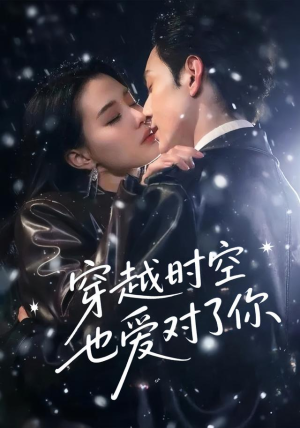 穿越时空也爱对了你(59集) 穿越时空也爱对了你(59集)精彩短剧看不停