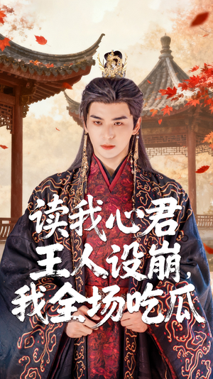 读我心君王人设崩我全场吃瓜（75集）精彩短剧热播