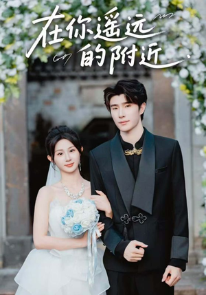 在你遥远的附近(58集) 在你遥远的附近(58集)精彩短剧片段
