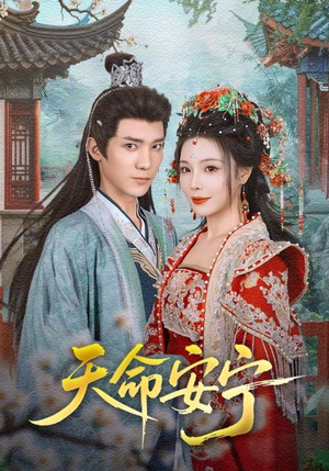 天命安宁(71集) 天命安宁(71集)精彩短剧免费看